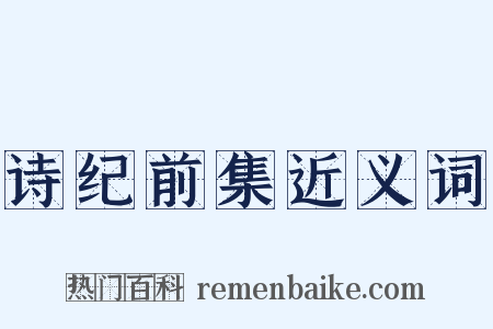 诗纪前集近义词是什么意思的图片